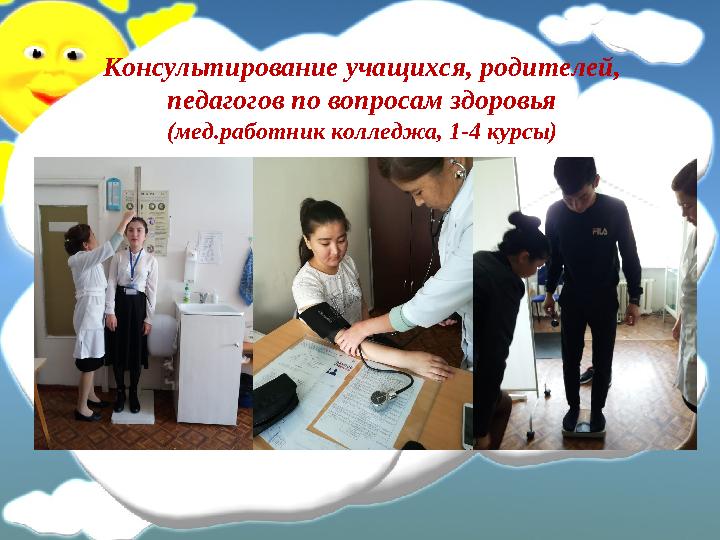 Консультирование учащихся, родителей, педагогов по вопросам здоровья (мед.работник колледжа, 1-4 курсы)