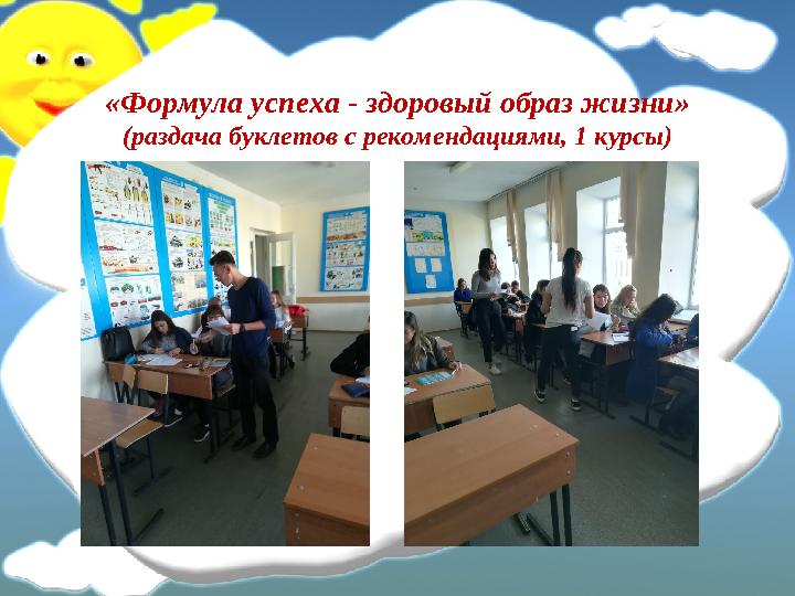 «Формула успеха - здоровый образ жизни» (раздача буклетов с рекомендациями, 1 курсы)