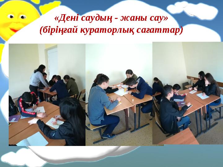 «Дені саудың - жаны сау» (біріңғай кураторлық сағаттар)