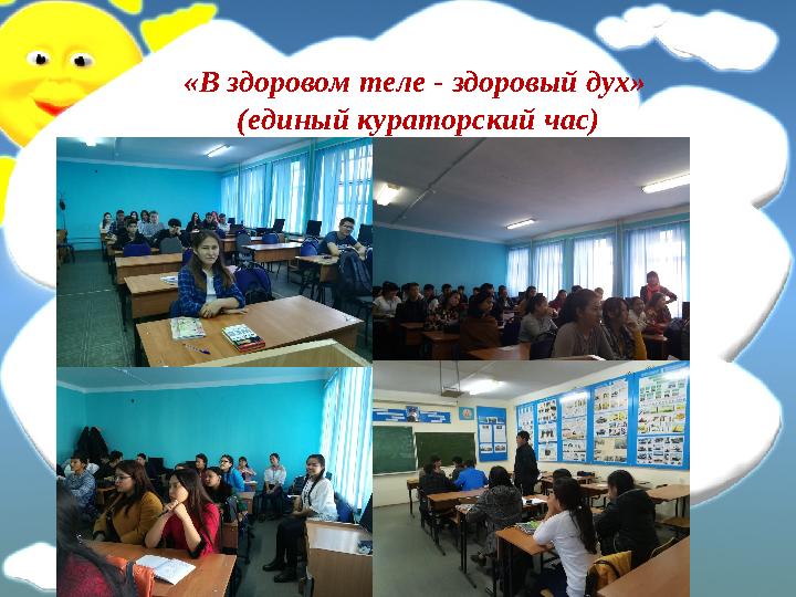 «В здоровом теле - здоровый дух» (единый кураторский час)