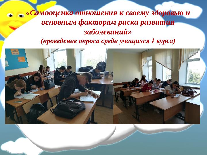 «Самооценка отношения к своему здоровью и основным факторам риска развития заболеваний» (проведение опроса среди учащихся 1 ку