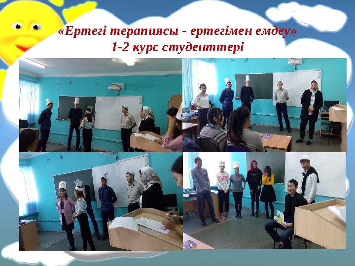 « Ертегі терапиясы - ертегімен емдеу » 1-2 курс студенттері