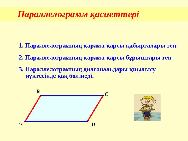 Параллелограмм қасиеттері 1 . Параллелограмның қарама-қарсы қабырғалары тең. 2. Параллелограмның қарама-қарсы бұрыштары тең. 3