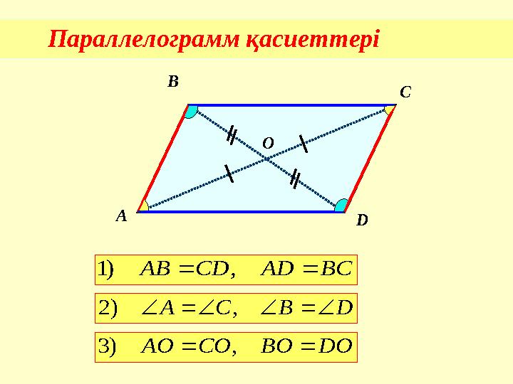 Параллелограмм қасиеттері A B C DОBC AD CD AB   , ) 1 D B C A       , ) 2 DO BO CO AO   , ) 3