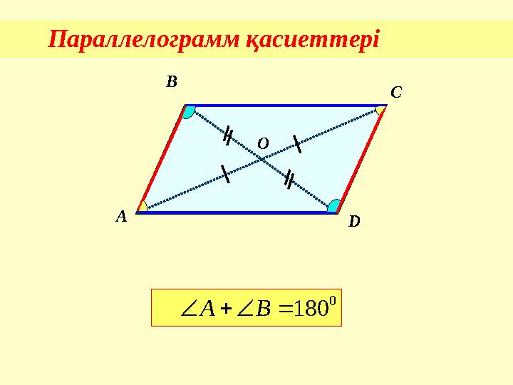 Параллелограмм қасиеттері A B C DО0 180     B A