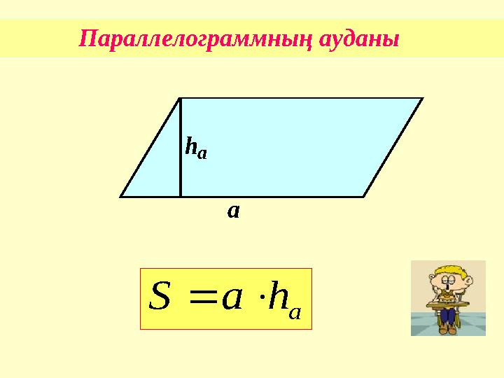 Параллелограммның ауданы аh аa h a S  