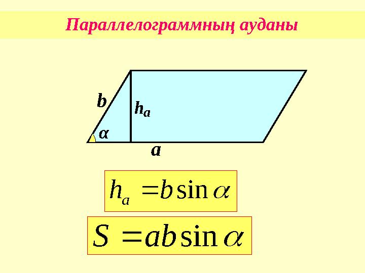  sin ab S α аb h а  sin b h a Параллелограммның ауданы