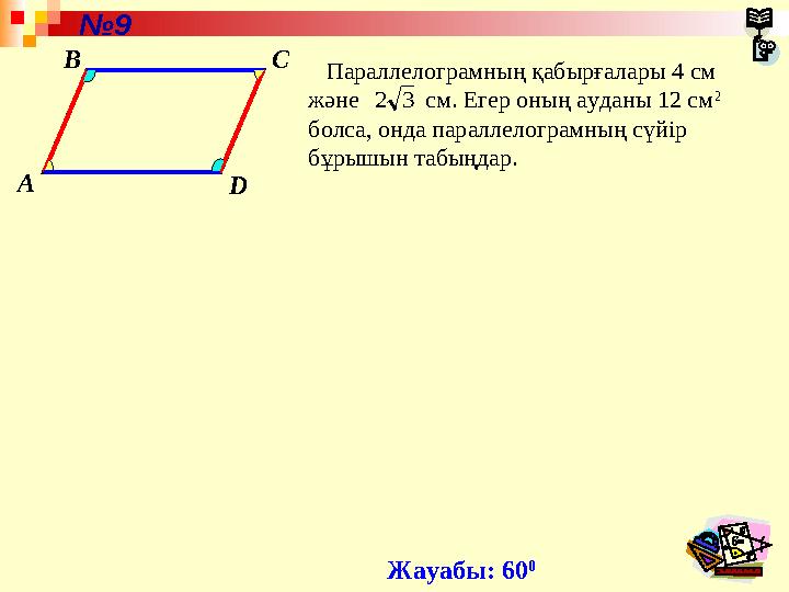 A B C D Параллелограмның қабырғалары 4 см және см. Егер оның ауданы 12 см 2 болса, онда параллелограмның сүйір