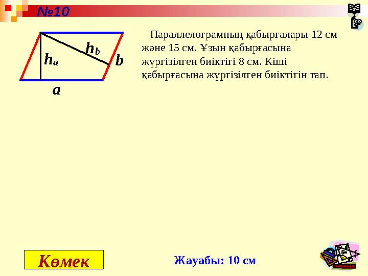 Параллелограмның қабырғалары 12 см және 15 см. Ұзын қабырғасына жүргізілген биіктігі 8 см. Кіші қабырғасына жүргізілген б