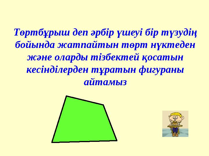 Төртбұрыш деп әрбір үшеуі бір түзудің бойында жатпайтын төрт нүктеден және оларды тізбектей қосатын кесінділерден тұратын фиг