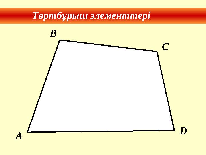 Төртбұрыш элементтері A B C D