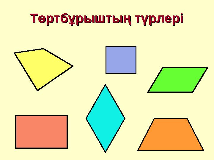 Төртбұрыштың түрлеріТөртбұрыштың түрлері