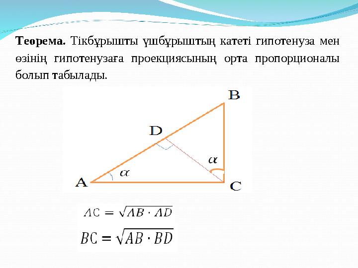 Теорема. Тік бұрышты үшбұрыштың катеті гипотенуза м ен өзінің гипотенузаға проекциясының орта п ропорцио налы б