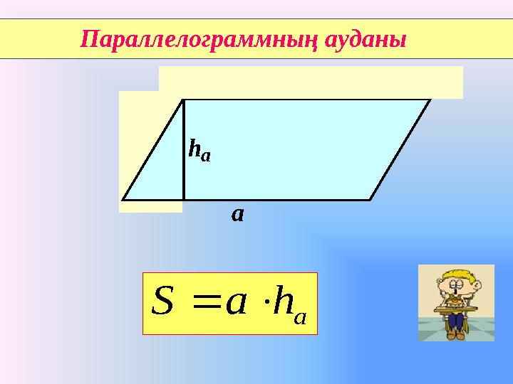 Параллелограммның ауданы аh аa h a S  