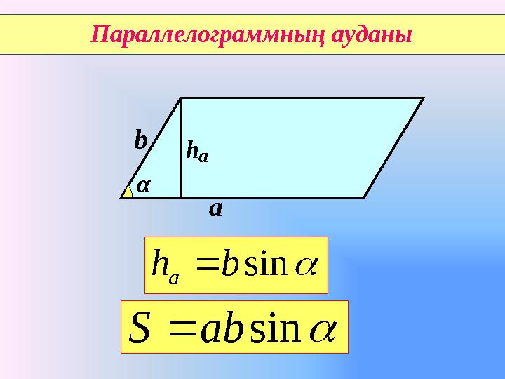  sin ab S α аb h а  sin b h a Параллелограммның ауданы