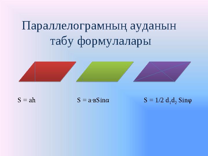 Параллелограмның ауданын табу формулалары S = а һ S = а ∙ в Sinα S = 1/2 d 1