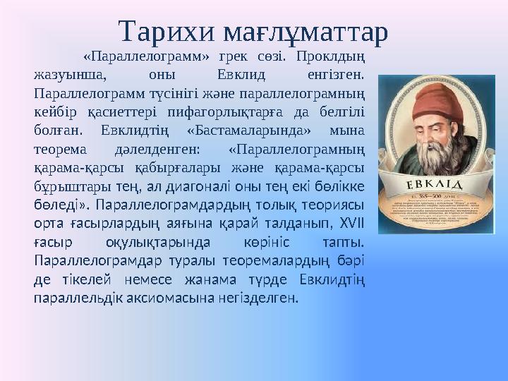 Тарихи мағлұматтар «Параллелограмм» грек сөзі. Проклдың жазуынша, оны Евклид енгізген. Параллелограмм түсі