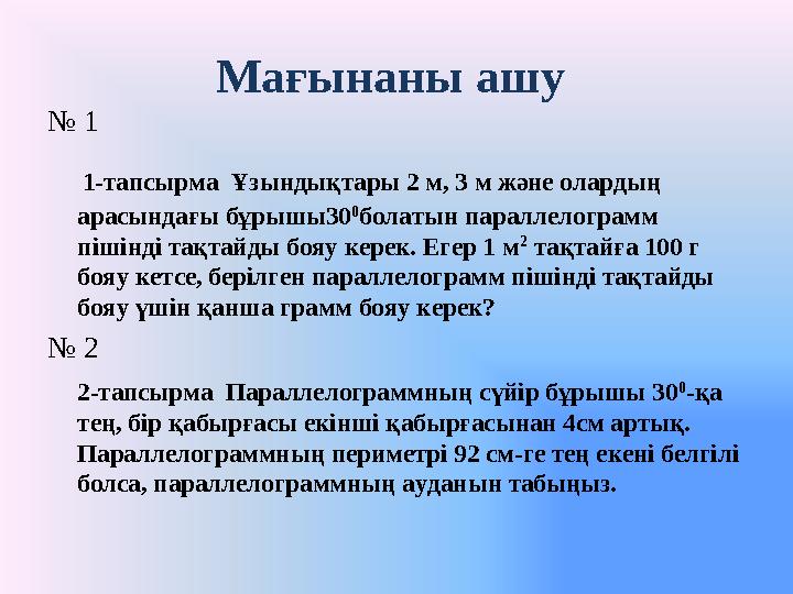 Мағынаны ашу № 1 1-тапсырма Ұзындықтары 2 м, 3 м және олардың арасындағы бұрышы30 0 болатын параллелограмм пішінді т