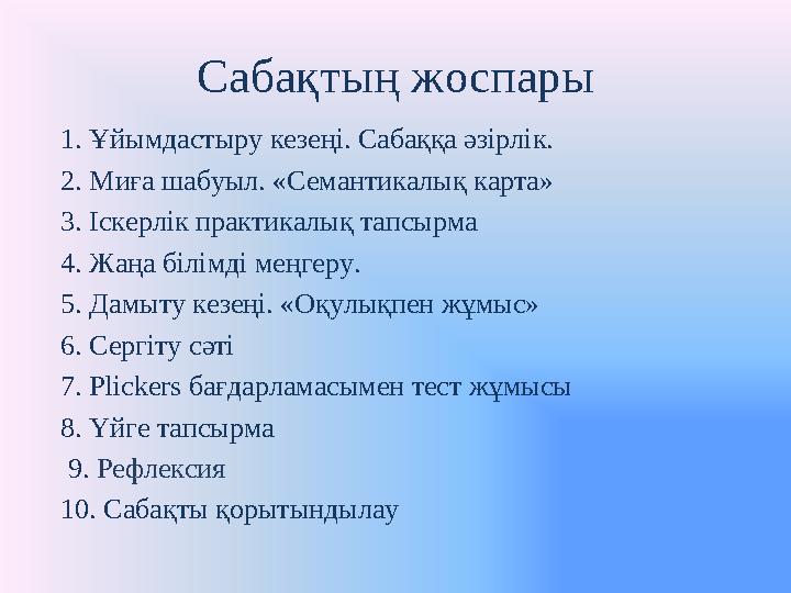 Сабақтың жоспары 1. Ұйымдастыру кезеңі. Сабаққа әзірлік. 2. Миға шабуыл. «Семантикалық карта» 3. Іскерлік практикалық тапсырма