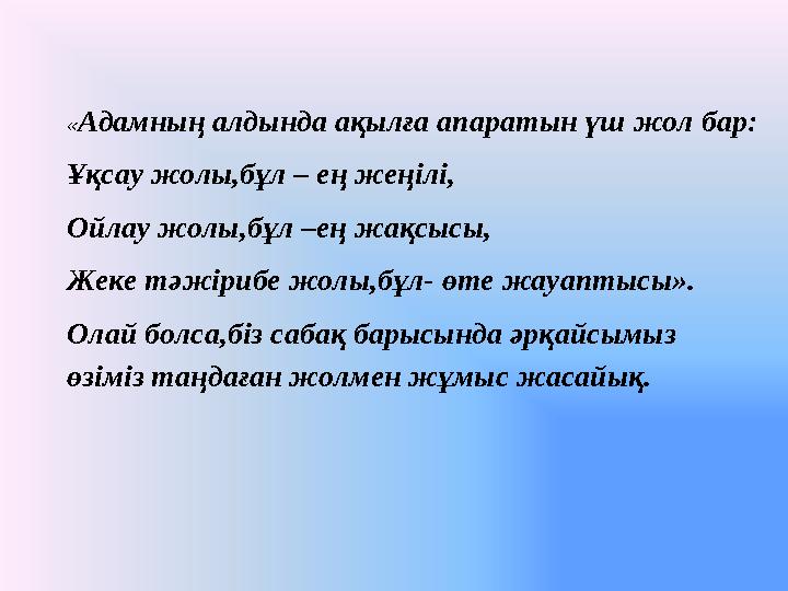 « Адамның алдында ақылға апаратын үш жол бар: Ұқсау жолы,бұл – ең жеңілі, Ойлау жолы,бұл –ең жақсысы, Жеке тәжірибе жолы,бұл- өт