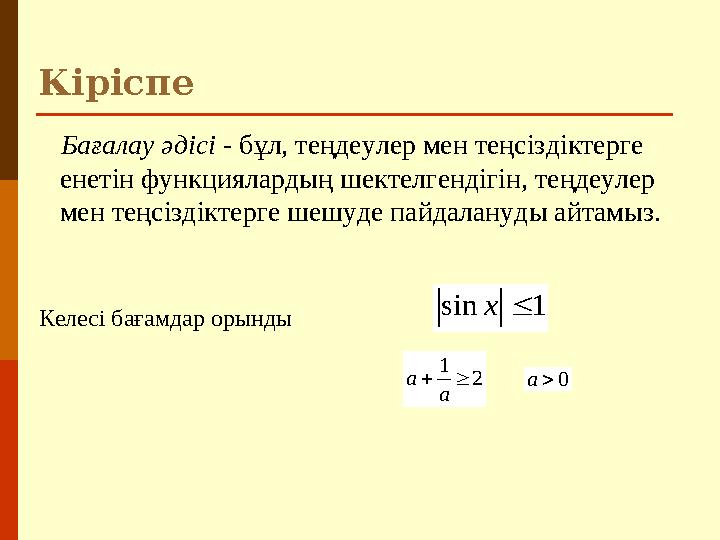 Кіріспе Бағалау әдісі - бұл, теңдеулер мен теңсіздіктерге енетін функциялардың шектелгендігін, теңдеулер мен теңсіздік