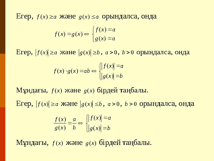 Егер, a x f  ) ( және a x g  ) ( орындалса, онда        a x g a x f x g x f ) ( ) (