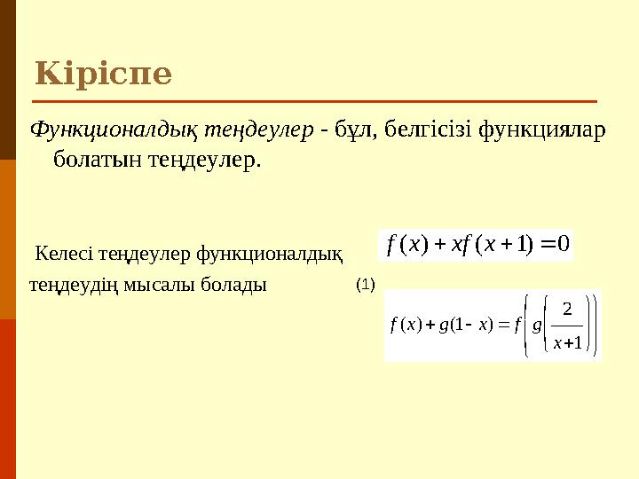 Кіріспе Функционалдық теңдеулер - бұл, белгісізі функциялар болатын теңдеулер. Келесі теңдеулер функционалдық теңдеудің
