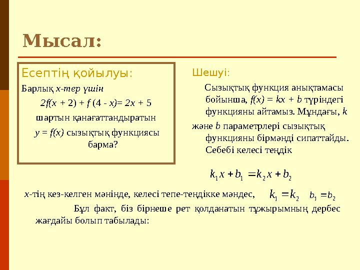 Мысал: Есептің қойылуы: Барлық х-тер үшін 2 f ( x + 2) + f (4 - x ) = 2х + 5 шартын қанағаттандыратын у = f (