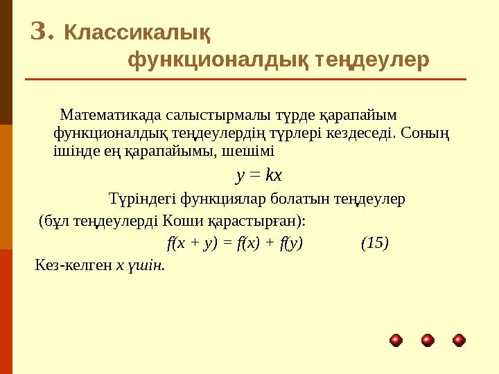 3. Классикалық функционалдық теңдеулер Математикада салыстырмалы түрде қарапайым функционалды
