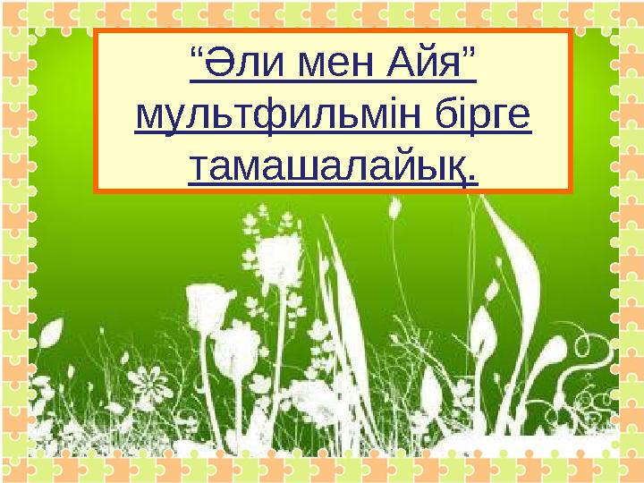 “ Әли мен Айя” мультфильмін бірге тамашалайық.