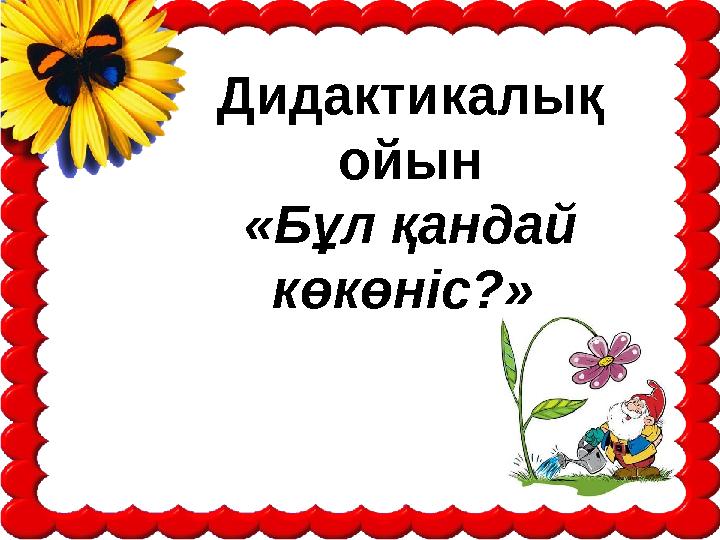 Дидактикалық ойын «Бұл қандай көкөніс?»