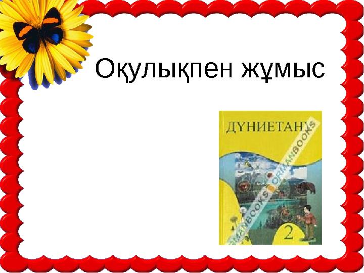 Оқулықпен жұмыс