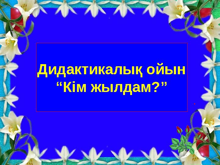 Дидактикалық ойын “ Кім жылдам?”