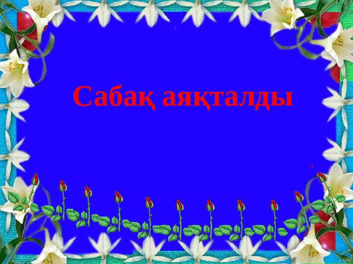 Сабақ аяқталды