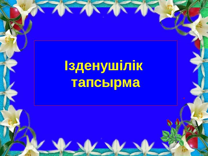 Ізденушілік тапсырма