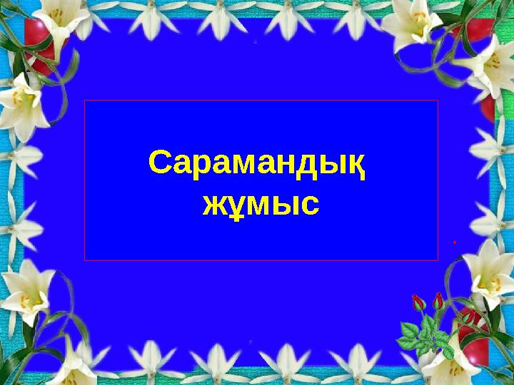 Сарамандық жұмыс