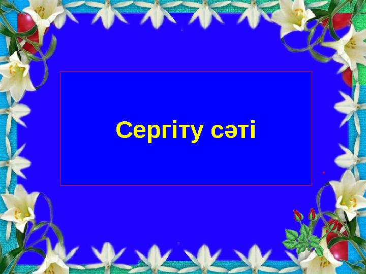 Сергіту сәті