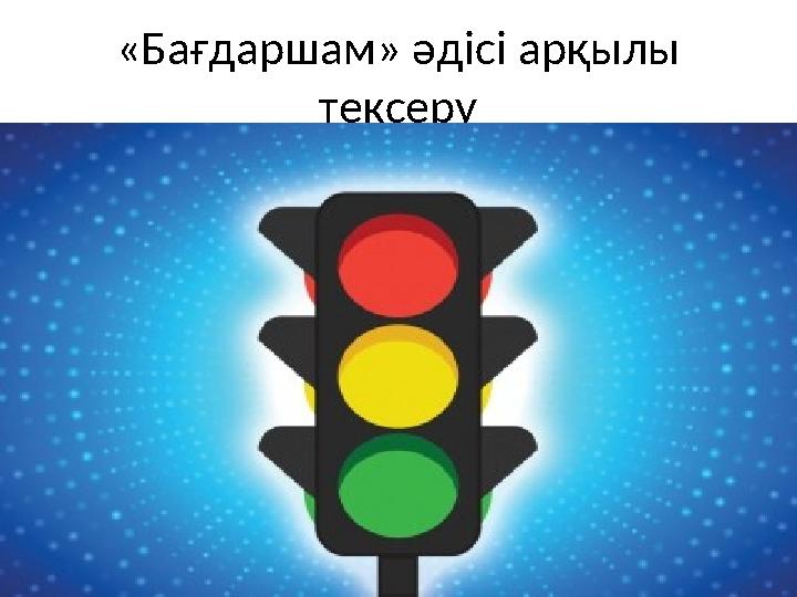 «Бағдаршам» әдісі арқылы тексеру