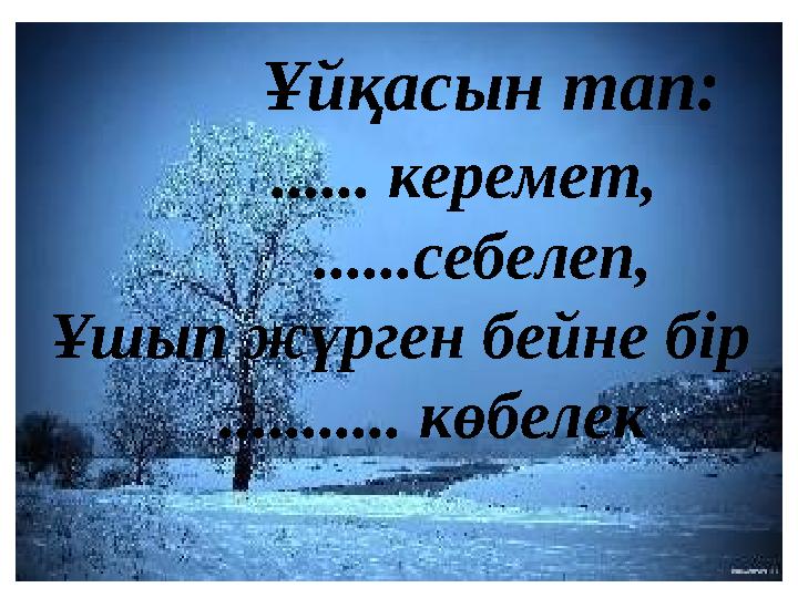 Ұйқасын тап: ...... керемет, ......себелеп, Ұшып жүрге