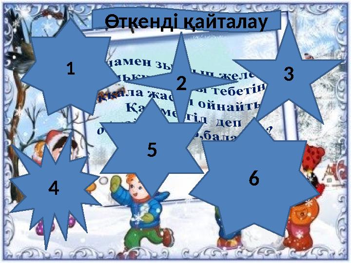 1 2 3 65 4 Өткенді қайталау