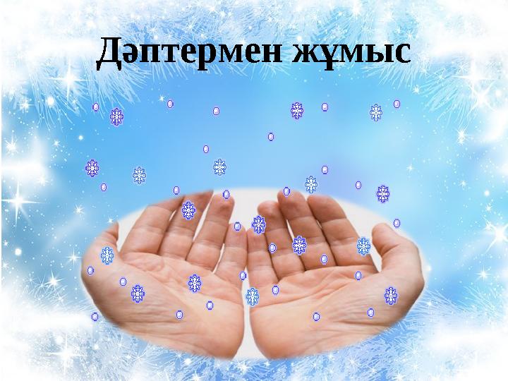 Дәптермен жұмыс