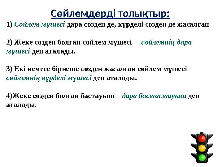 Сөйлемдерді толықтыр: 1) Сөйлем мүшесі дара сөзден де, күрделі сөзден де жасалған. 2) Жеке сөзден болған