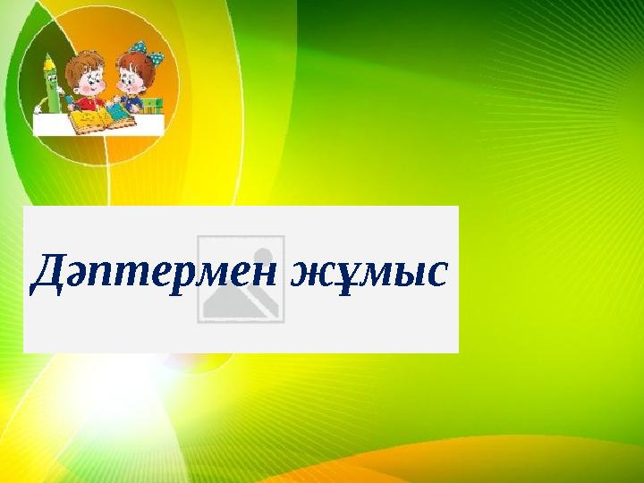 Дәптермен жұмыс