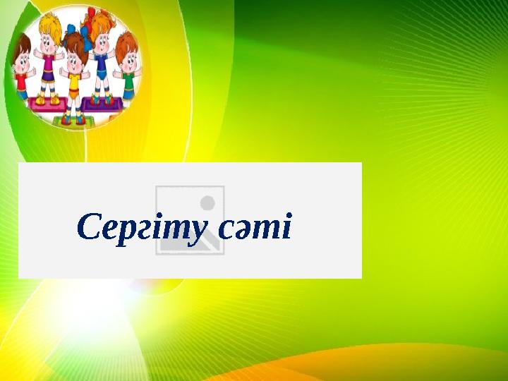 Сергіту сәті