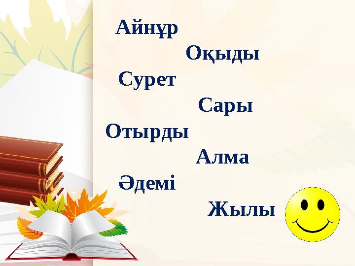 Айнұр Оқыды Сурет Сары Отырды Алма Әдемі