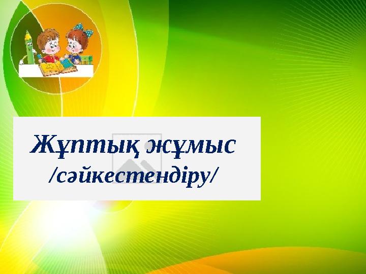 Жұптық жұмыс /сәйкестендіру/