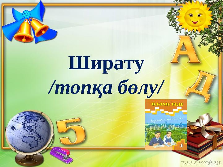 Ширату /топқа бөлу/