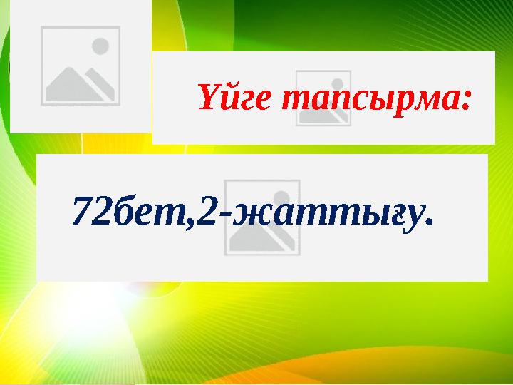 72бет,2-жаттығу. Үйге тапсырма: