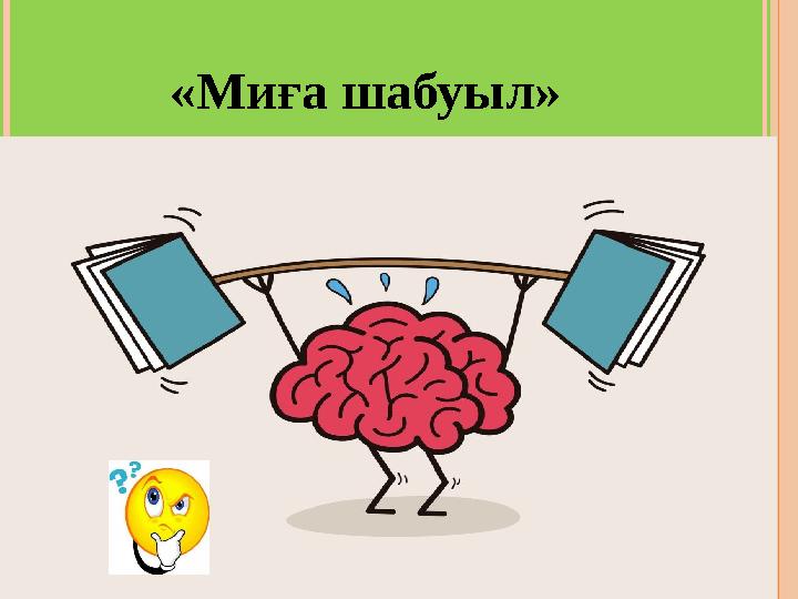 «Миға шабуыл»