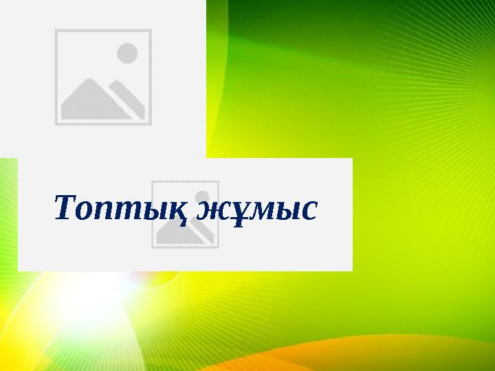 Топтық жұмыс